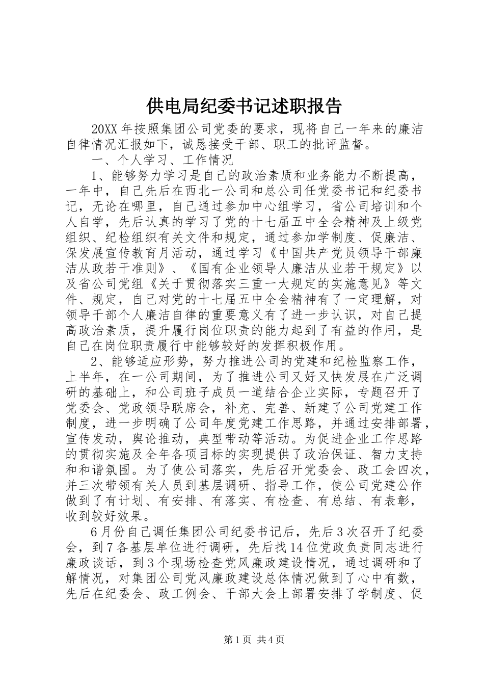 2024年供电局纪委书记述职报告_第1页