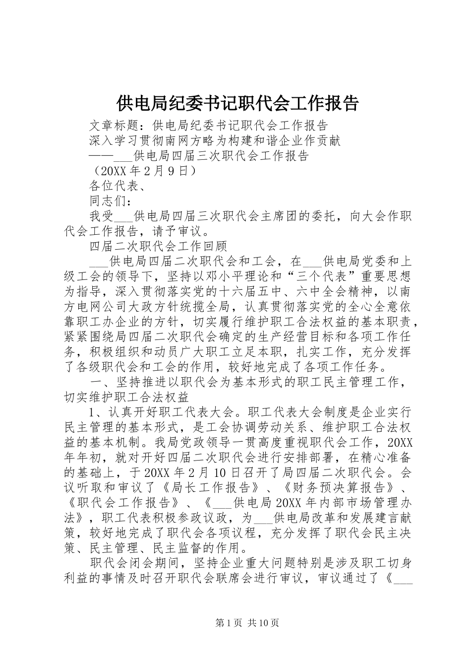 2024年供电局纪委书记职代会工作报告_第1页