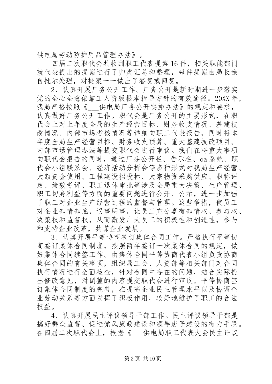 2024年供电局纪委书记职代会工作报告_第2页