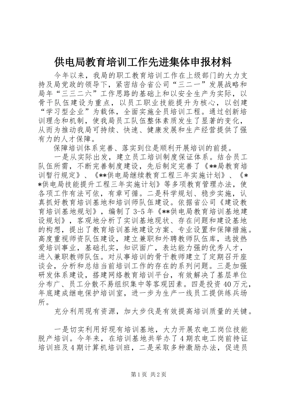 2024年供电局教育培训工作先进集体申报材料_第1页