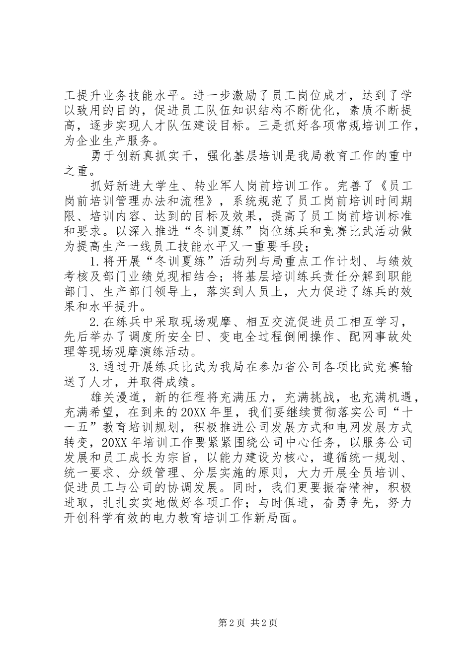 2024年供电局教育培训工作先进集体申报材料_第2页