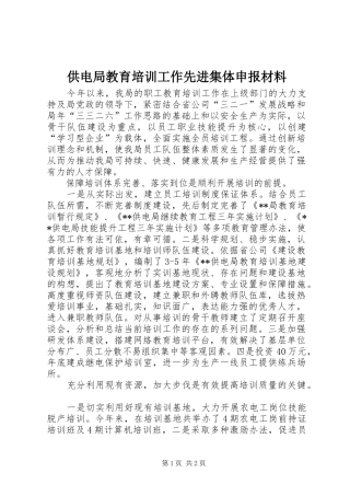 2024年供电局教育培训工作先进集体申报材料