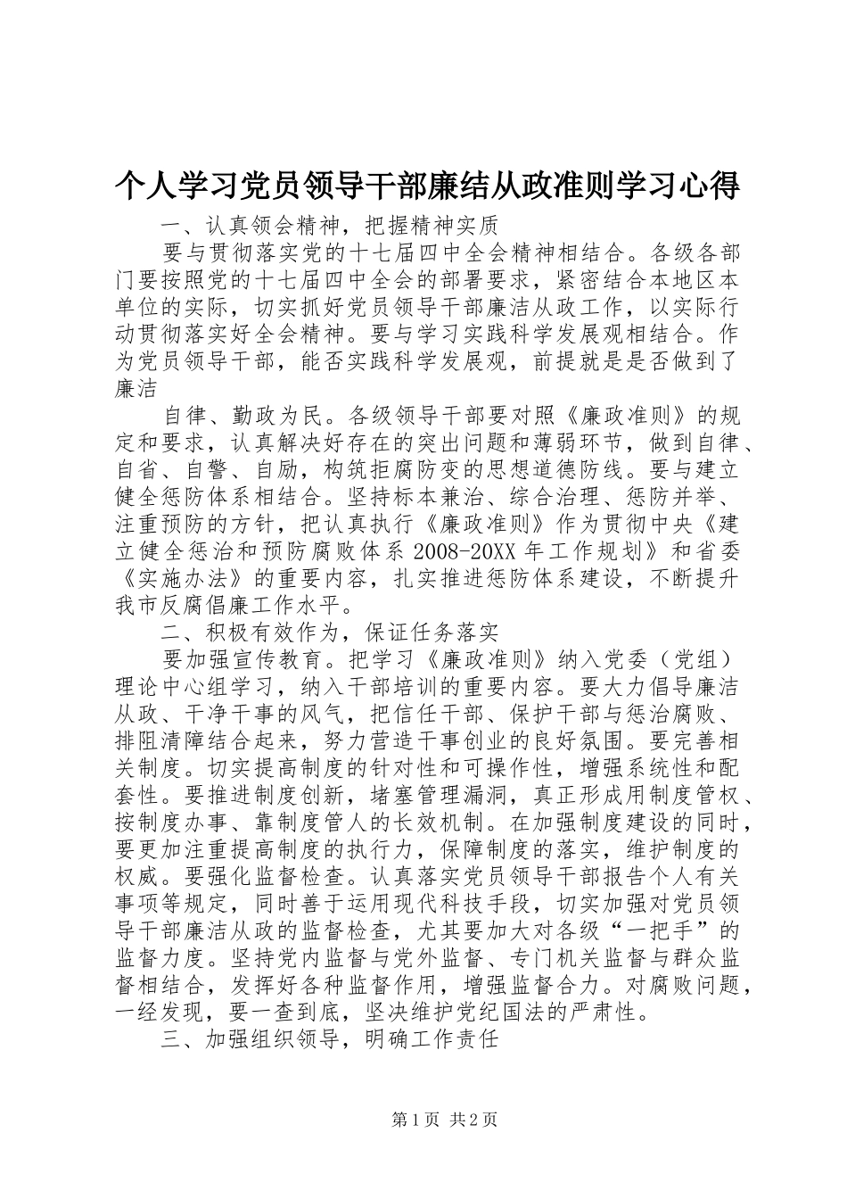 2024年个人学习党员领导干部廉结从政准则学习心得_第1页