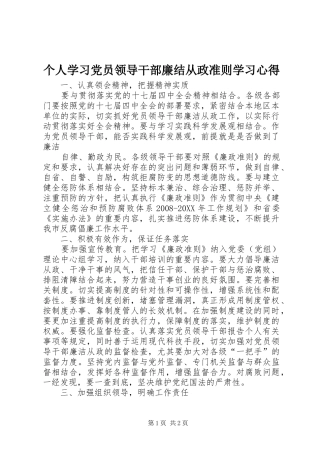 2024年个人学习党员领导干部廉结从政准则学习心得