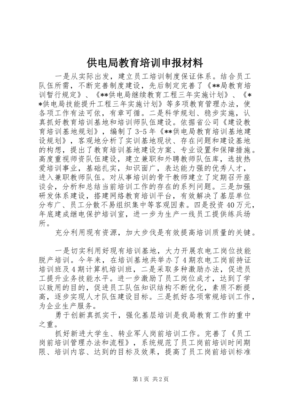 2024年供电局教育培训申报材料_第1页