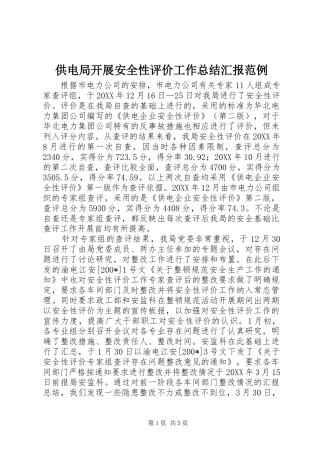 2024年供电局开展安全性评价工作总结汇报范例
