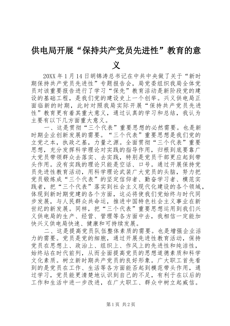 2024年供电局开展保持共产党员先进性教育的意义_第1页