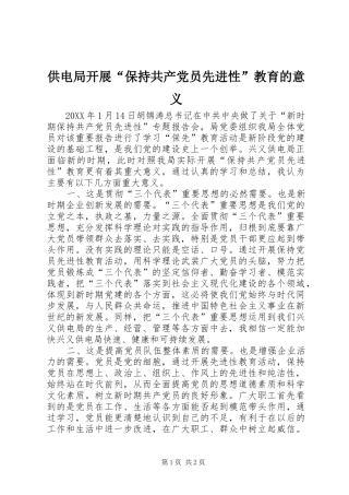 2024年供电局开展保持共产党员先进性教育的意义