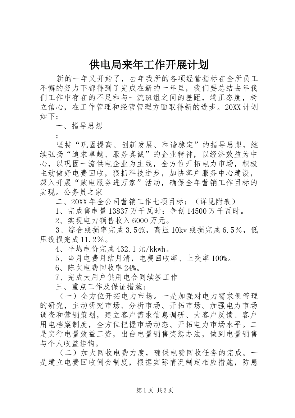 2024年供电局来年工作开展计划_第1页