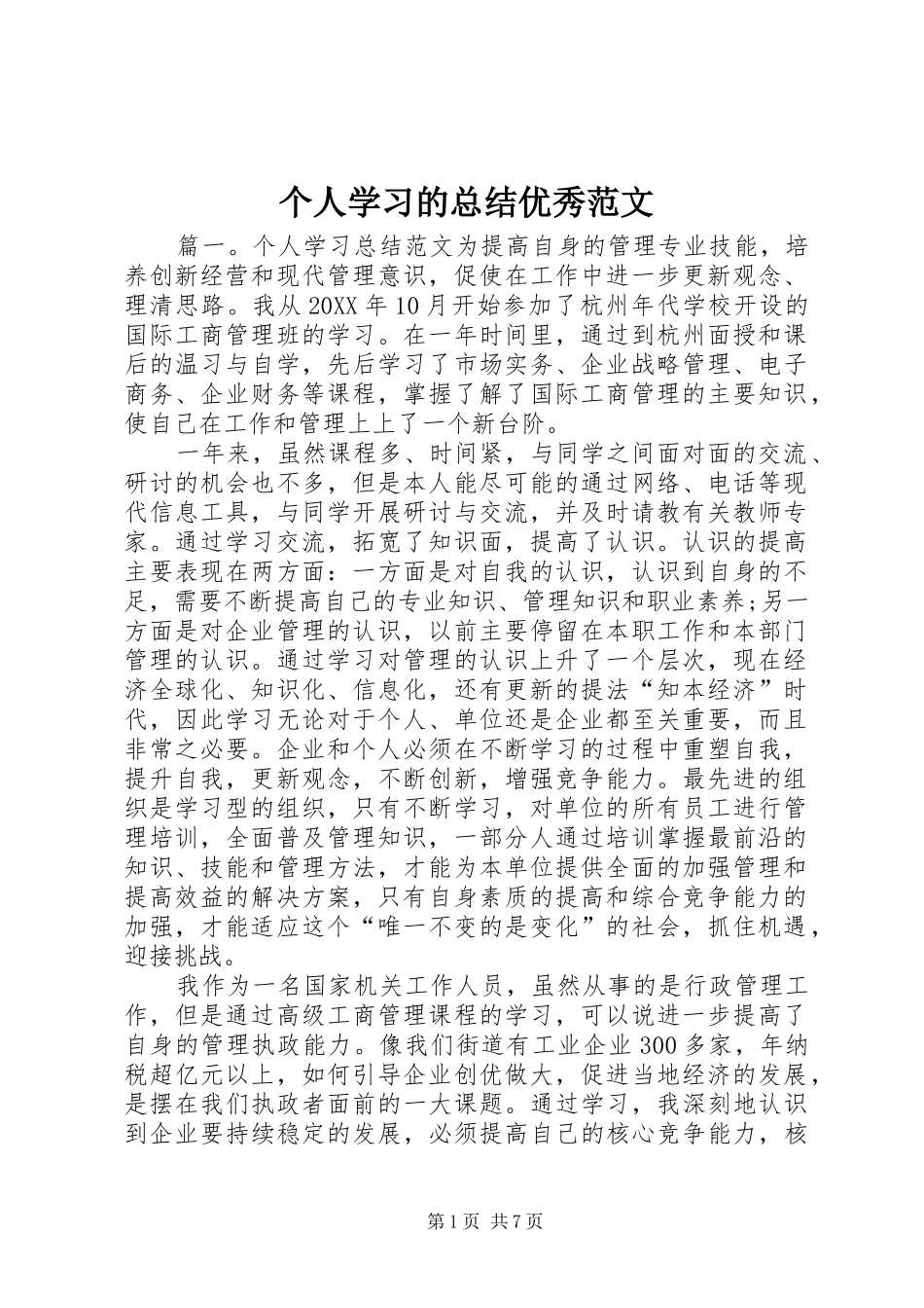 2024年个人学习的总结优秀范文_第1页