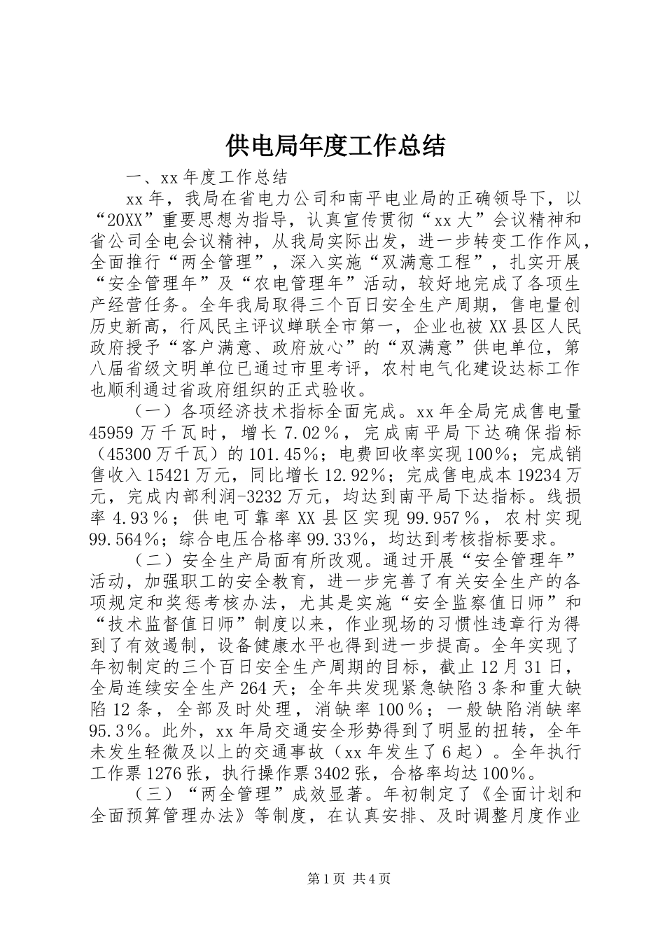 2024年供电局年度工作总结_第1页