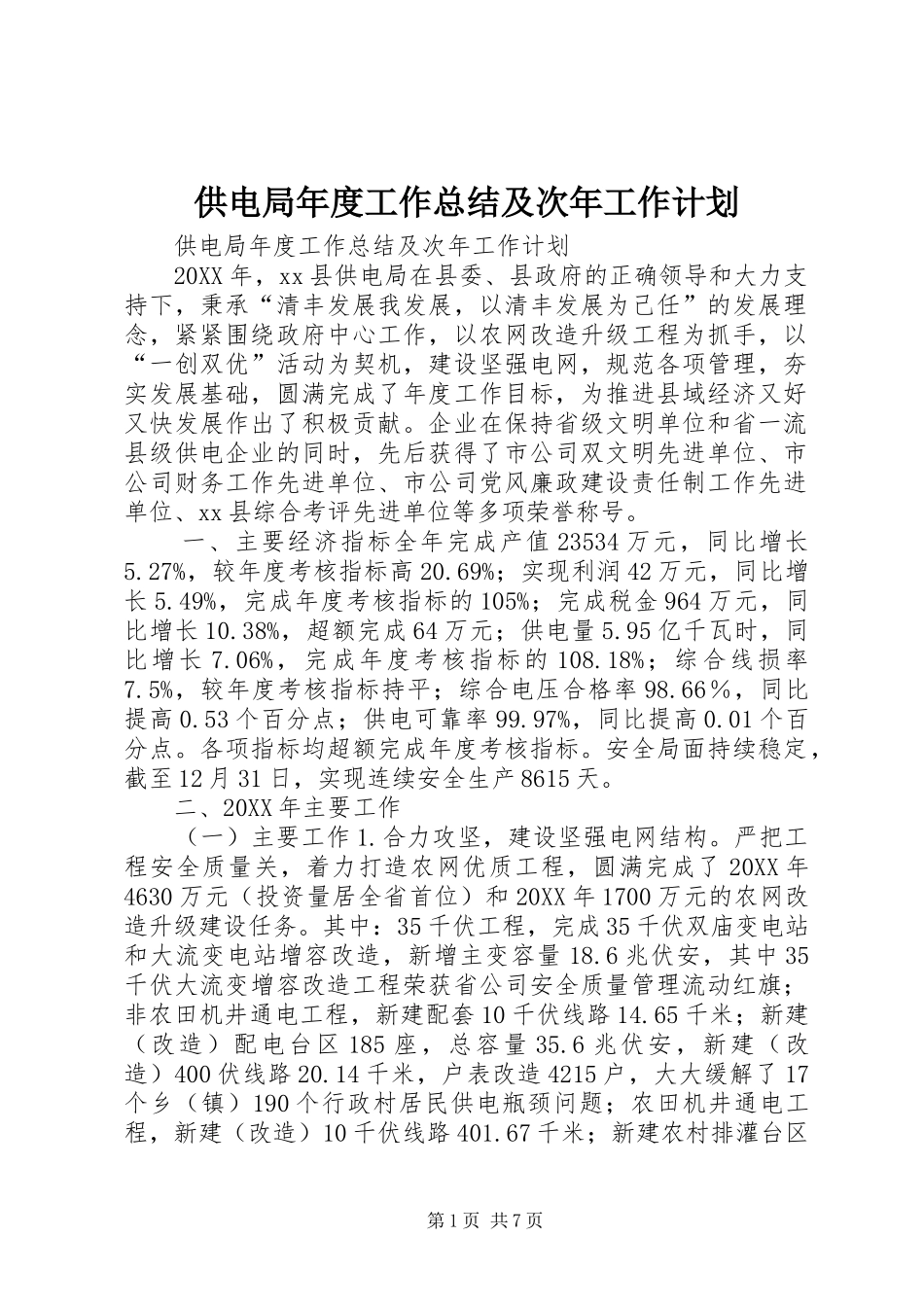 2024年供电局年度工作总结及次年工作计划_第1页