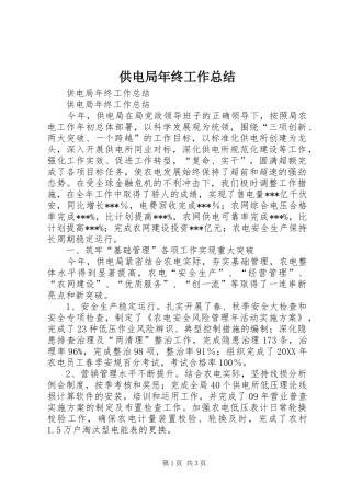 2024年供电局年终工作总结