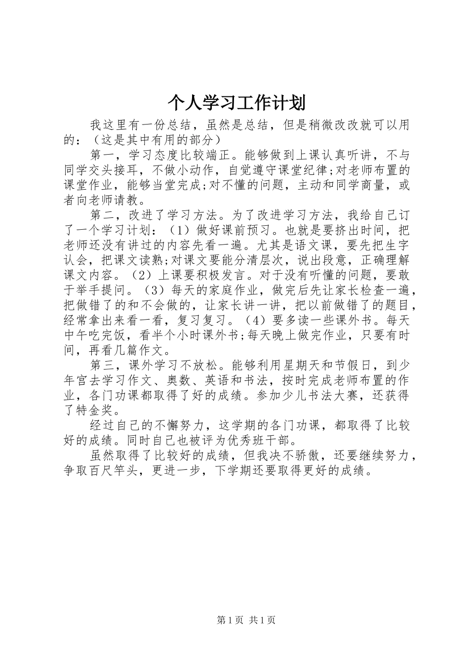 2024年个人学习工作计划_第1页