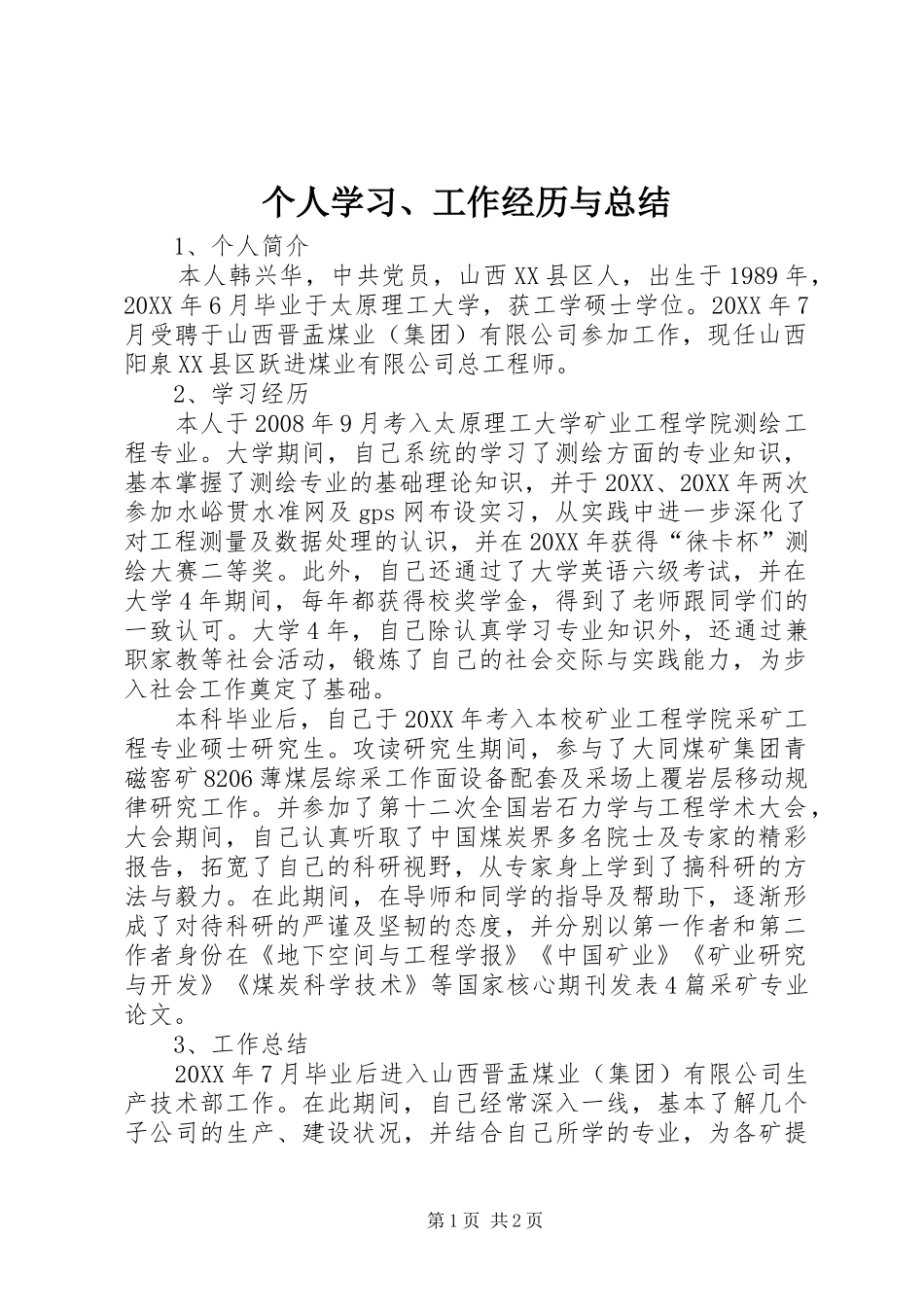 2024年个人学习工作经历与总结_第1页