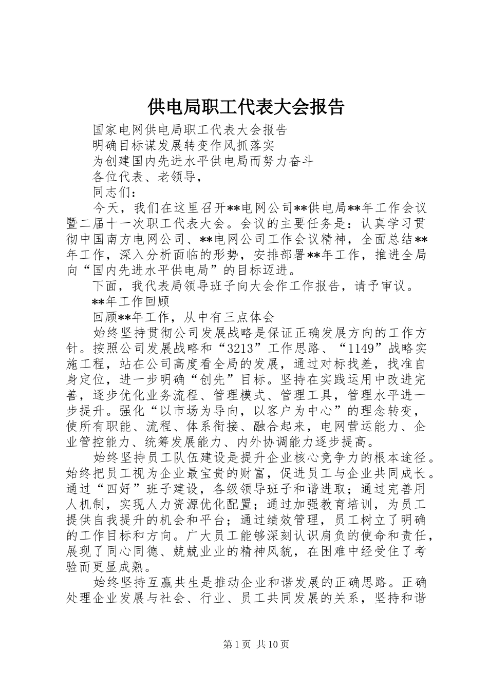 2024年供电局职工代表大会报告_第1页