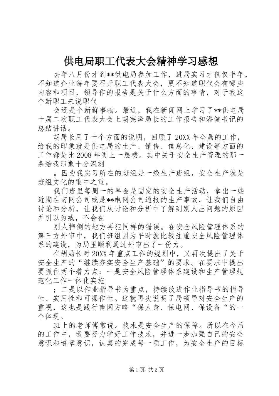 2024年供电局职工代表大会精神学习感想_第1页