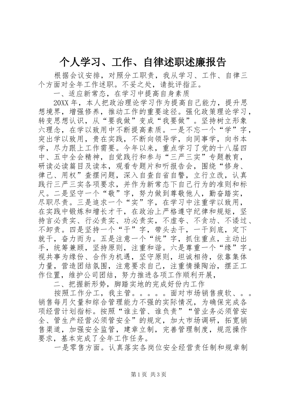 2024年个人学习工作自律述职述廉报告_第1页