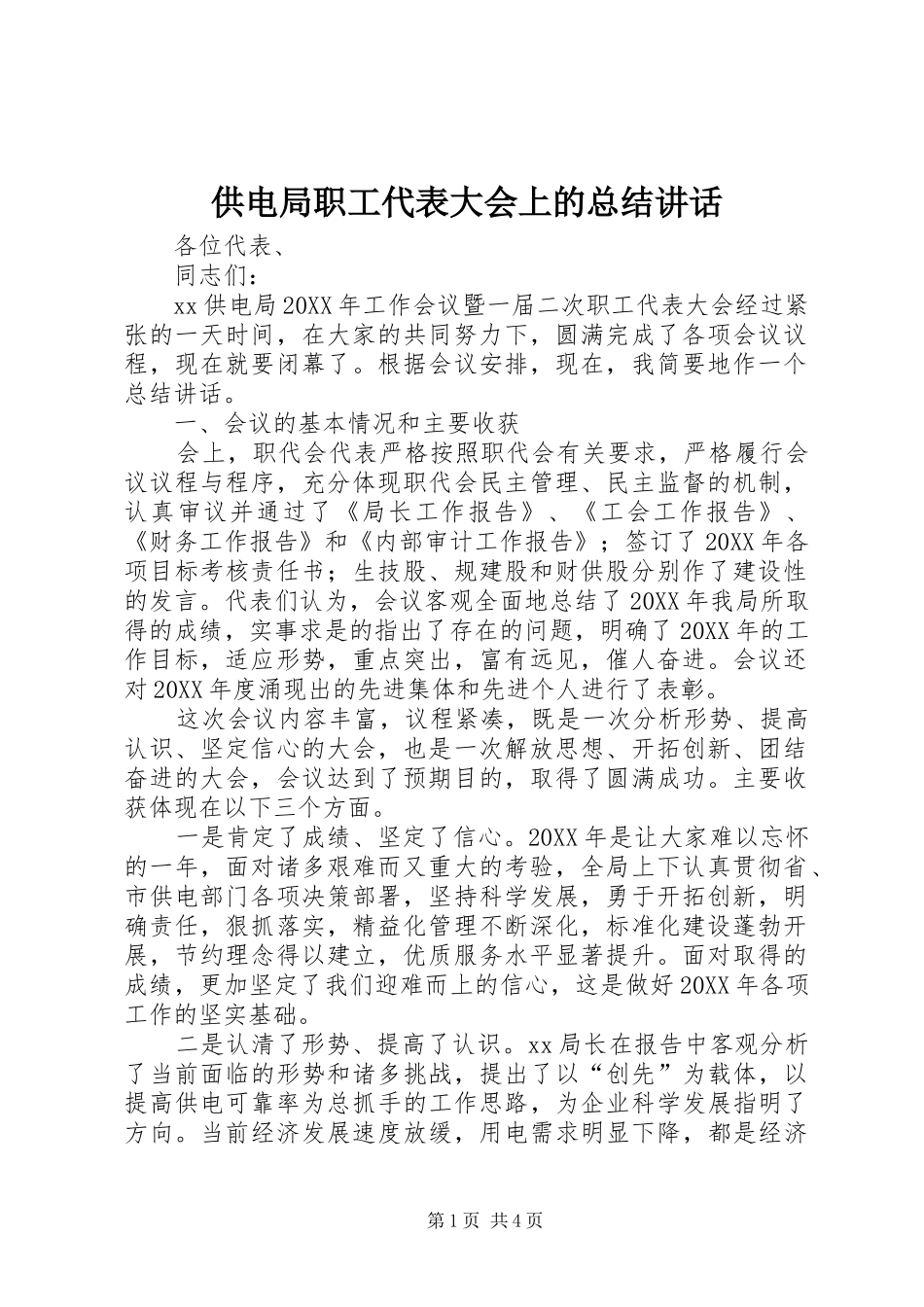 2024年供电局职工代表大会上的总结致辞_第1页
