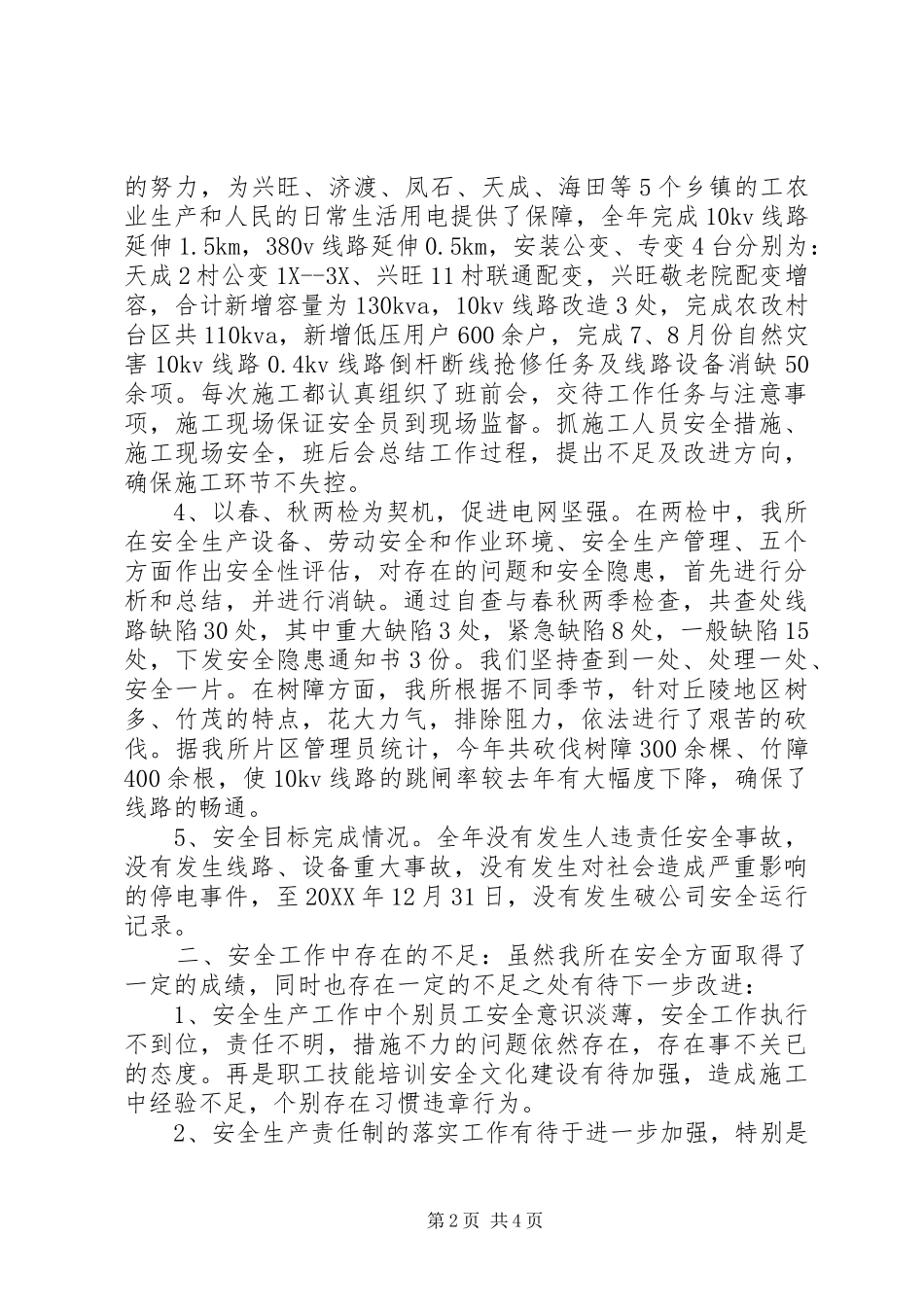 2024年供电所安全工作总结_第2页
