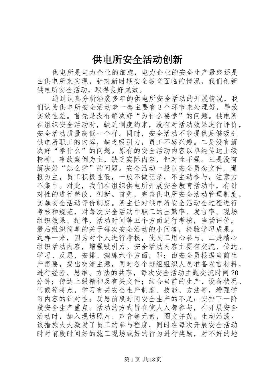 2024年供电所安全活动创新_第1页