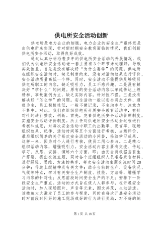 2024年供电所安全活动创新