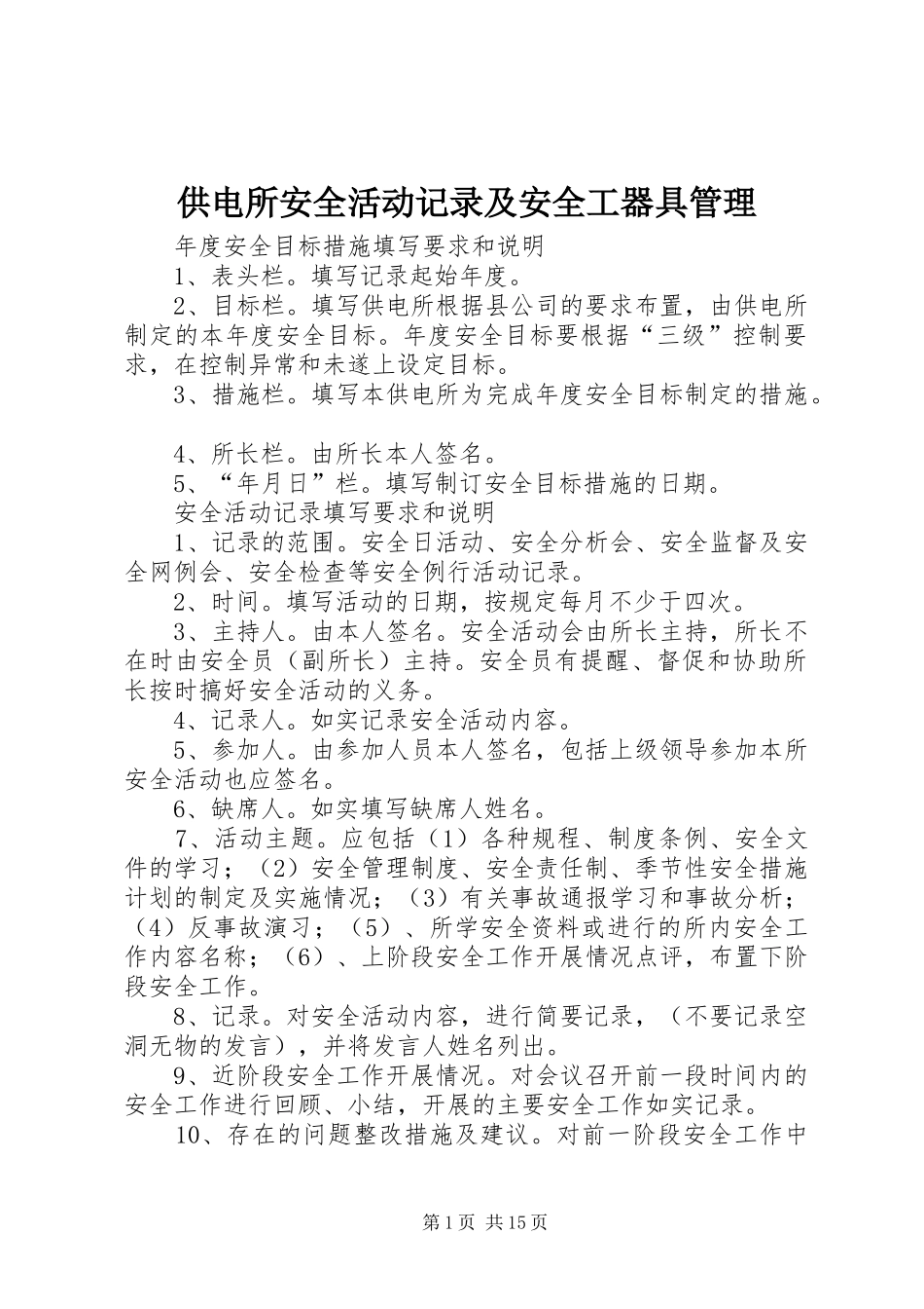 2024年供电所安全活动记录及安全工器具管理_第1页