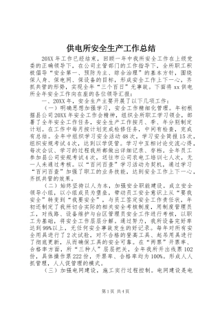 2024年供电所安全生产工作总结