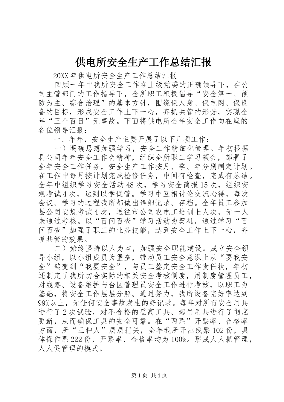 2024年供电所安全生产工作总结汇报_第1页