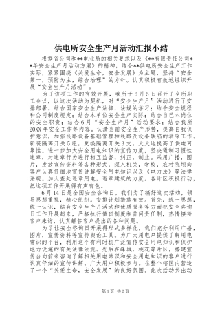 2024年供电所安全生产月活动汇报小结