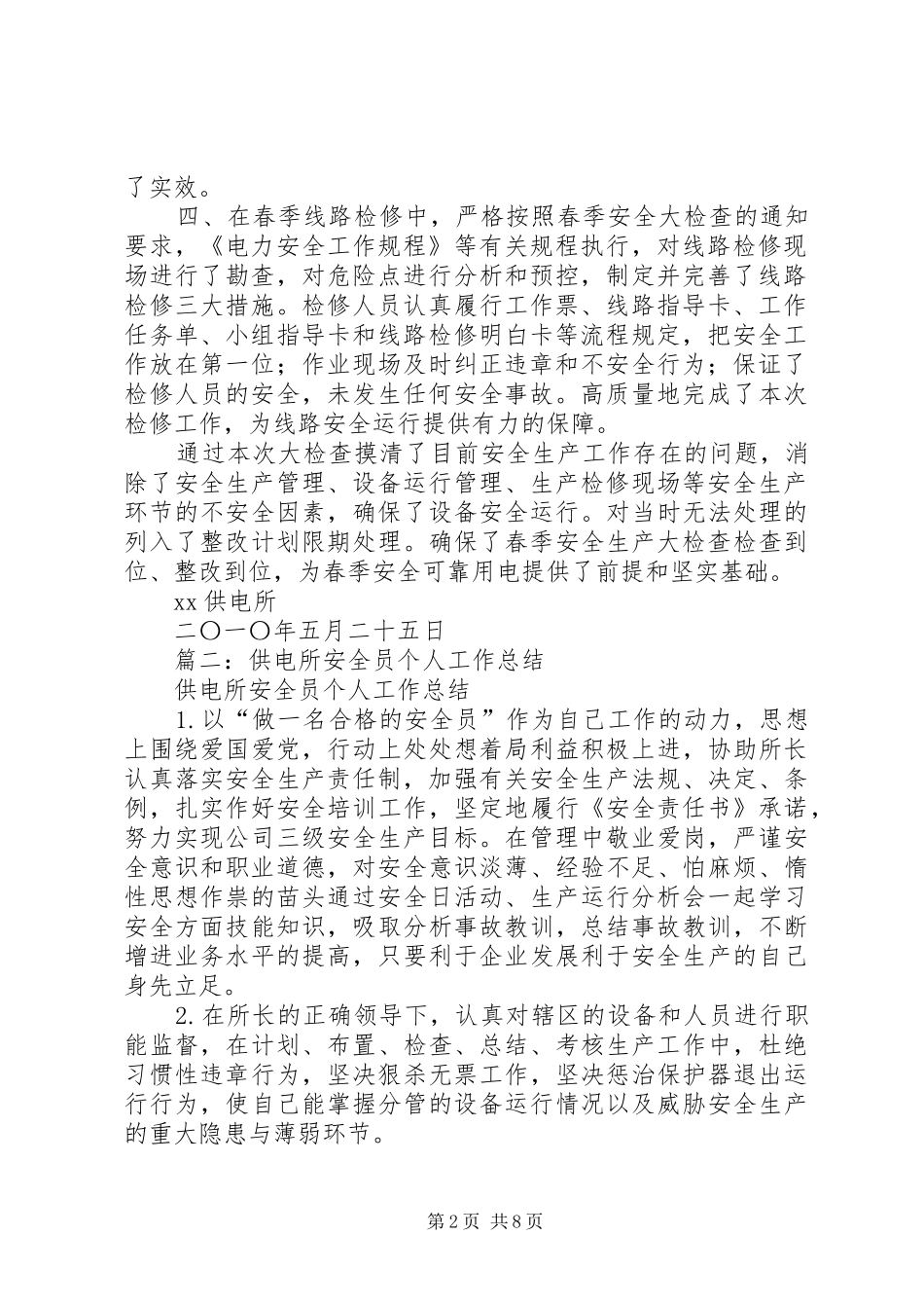 2024年供电所安全生产总结_第2页
