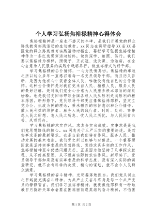 2024年个人学习弘扬焦裕禄精神心得体会