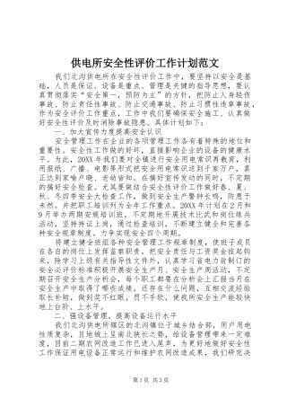 2024年供电所安全性评价工作计划范文