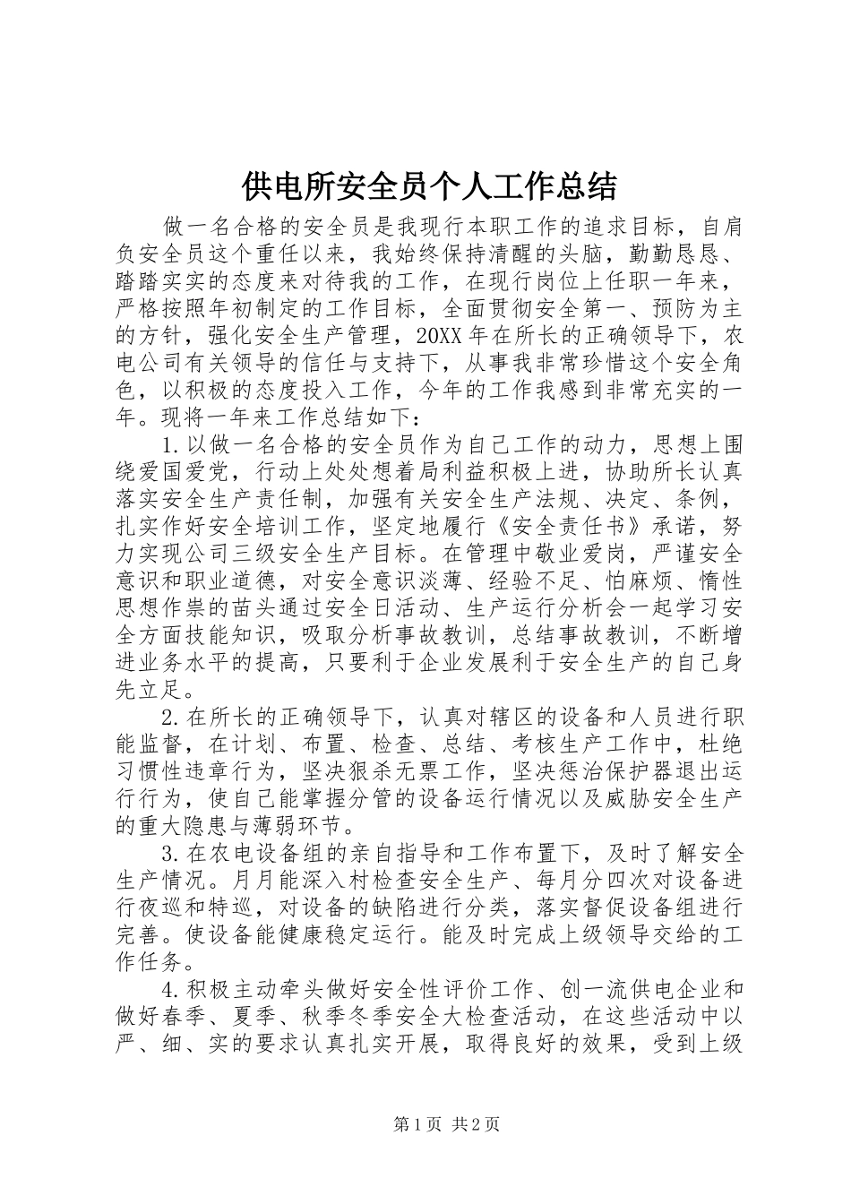 2024年供电所安全员个人工作总结_第1页