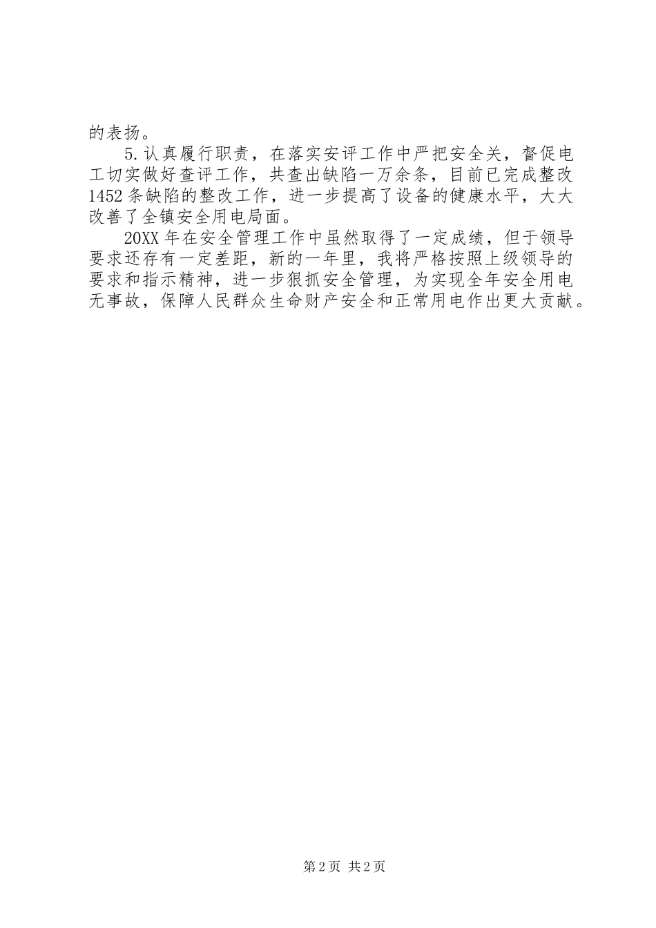 2024年供电所安全员个人工作总结_第2页