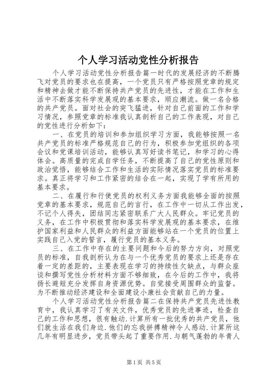 2024年个人学习活动党性分析报告_第1页