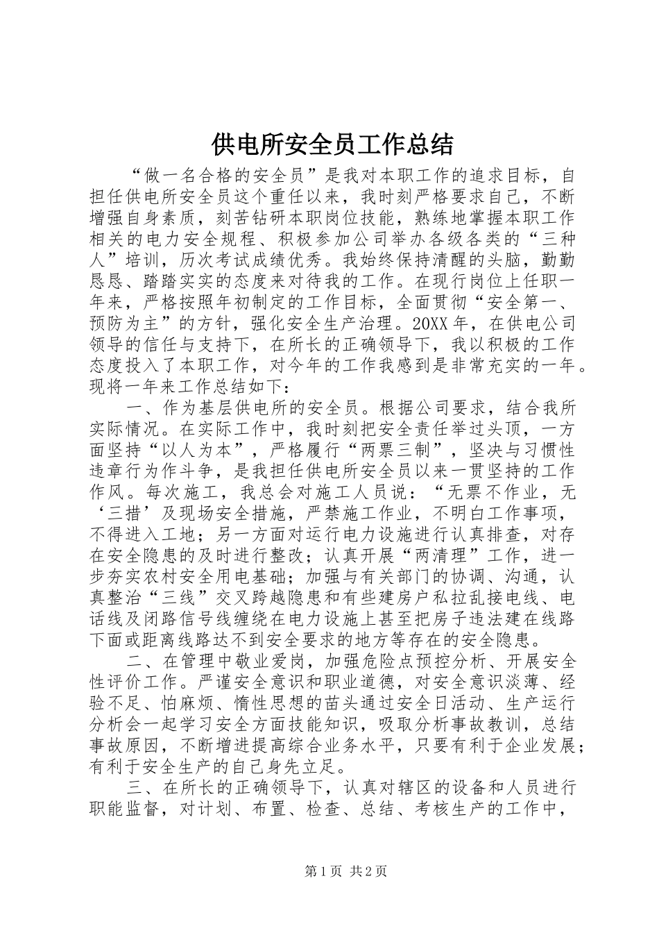 2024年供电所安全员工作总结_第1页