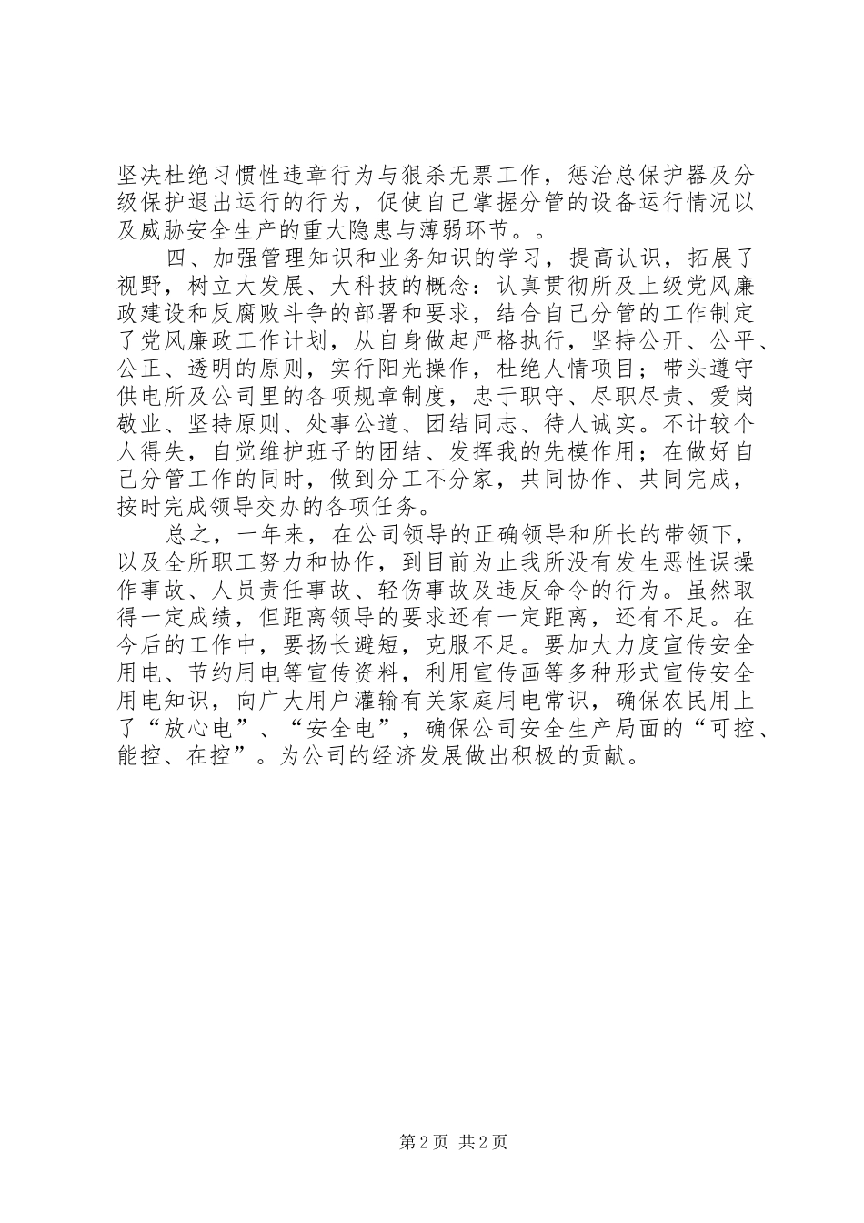 2024年供电所安全员工作总结_第2页