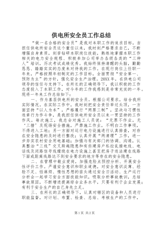 2024年供电所安全员工作总结