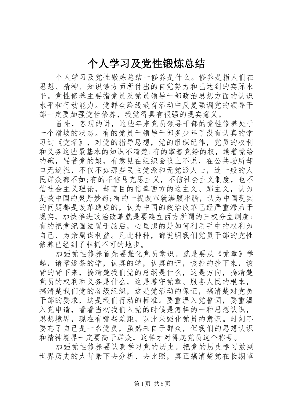 2024年个人学习及党性锻炼总结_第1页