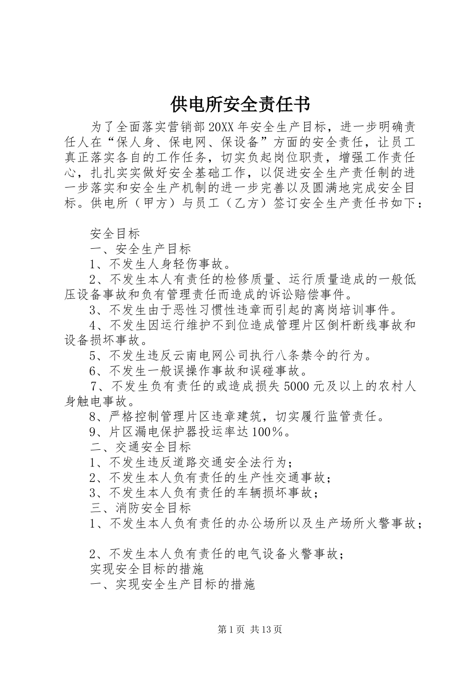 2024年供电所安全责任书_第1页
