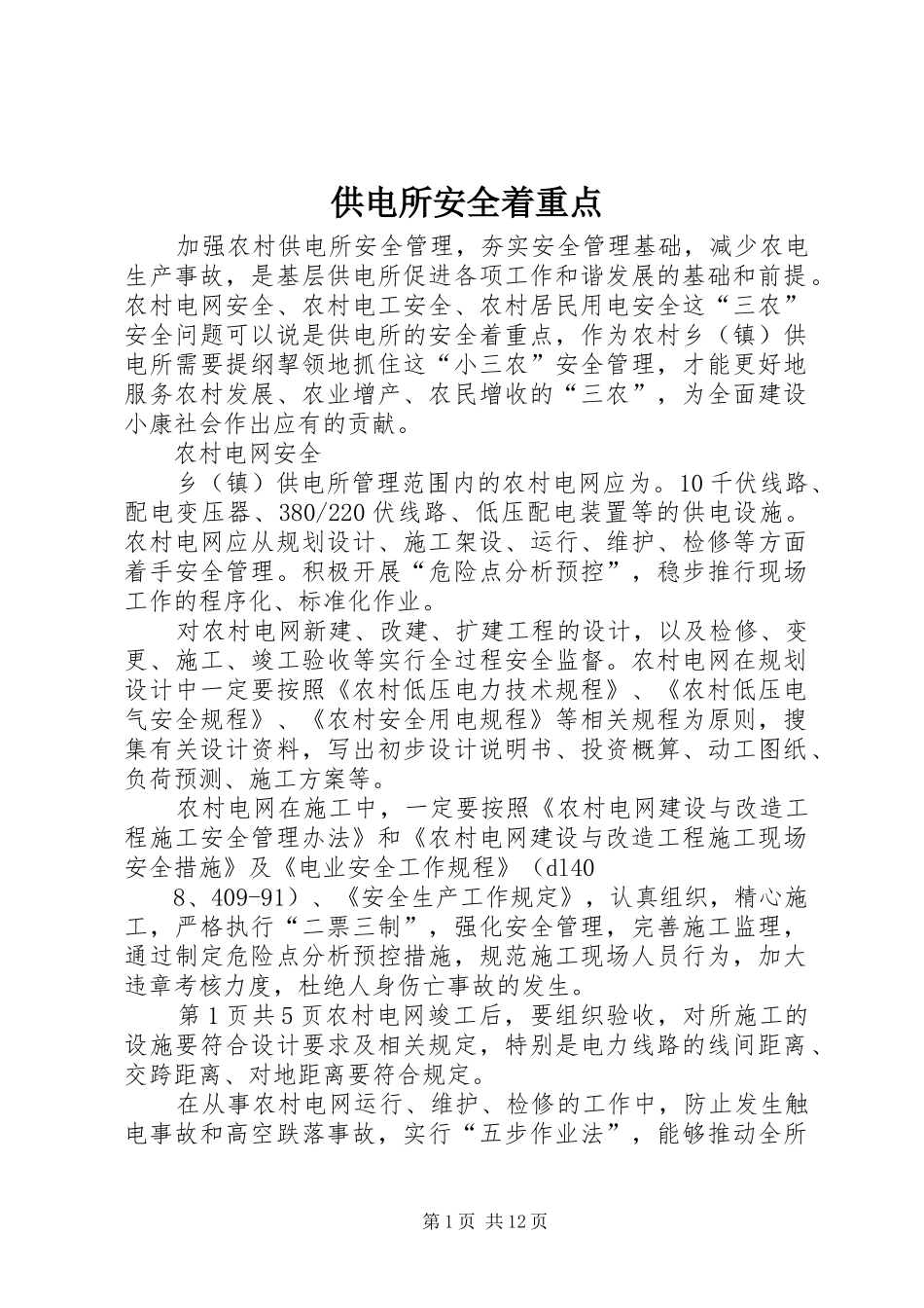 2024年供电所安全着重点_第1页