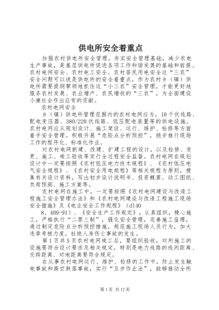 2024年供电所安全着重点