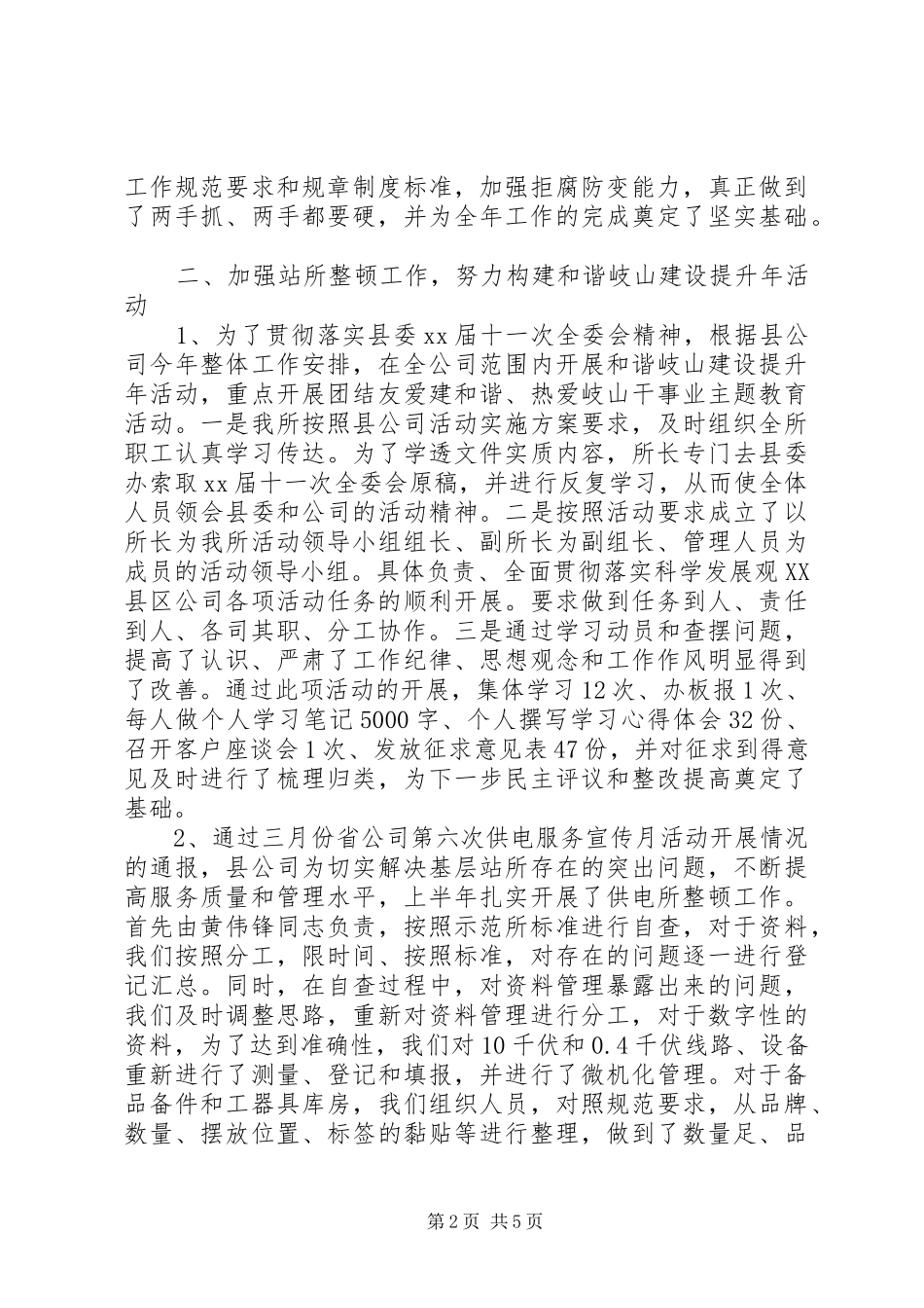 2024年供电所半年工作总结_第2页