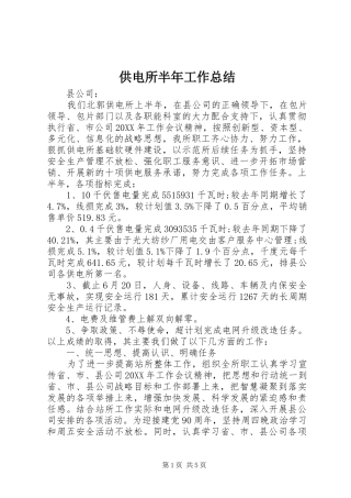 2024年供电所半年工作总结