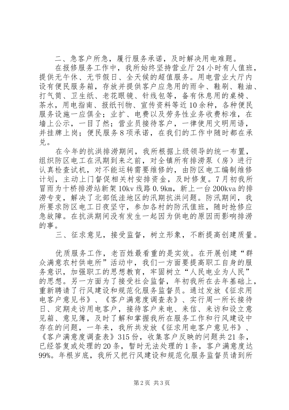 2024年供电所创建群众满意站所汇报材料_第2页