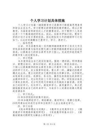 2024年个人学习计划具体措施