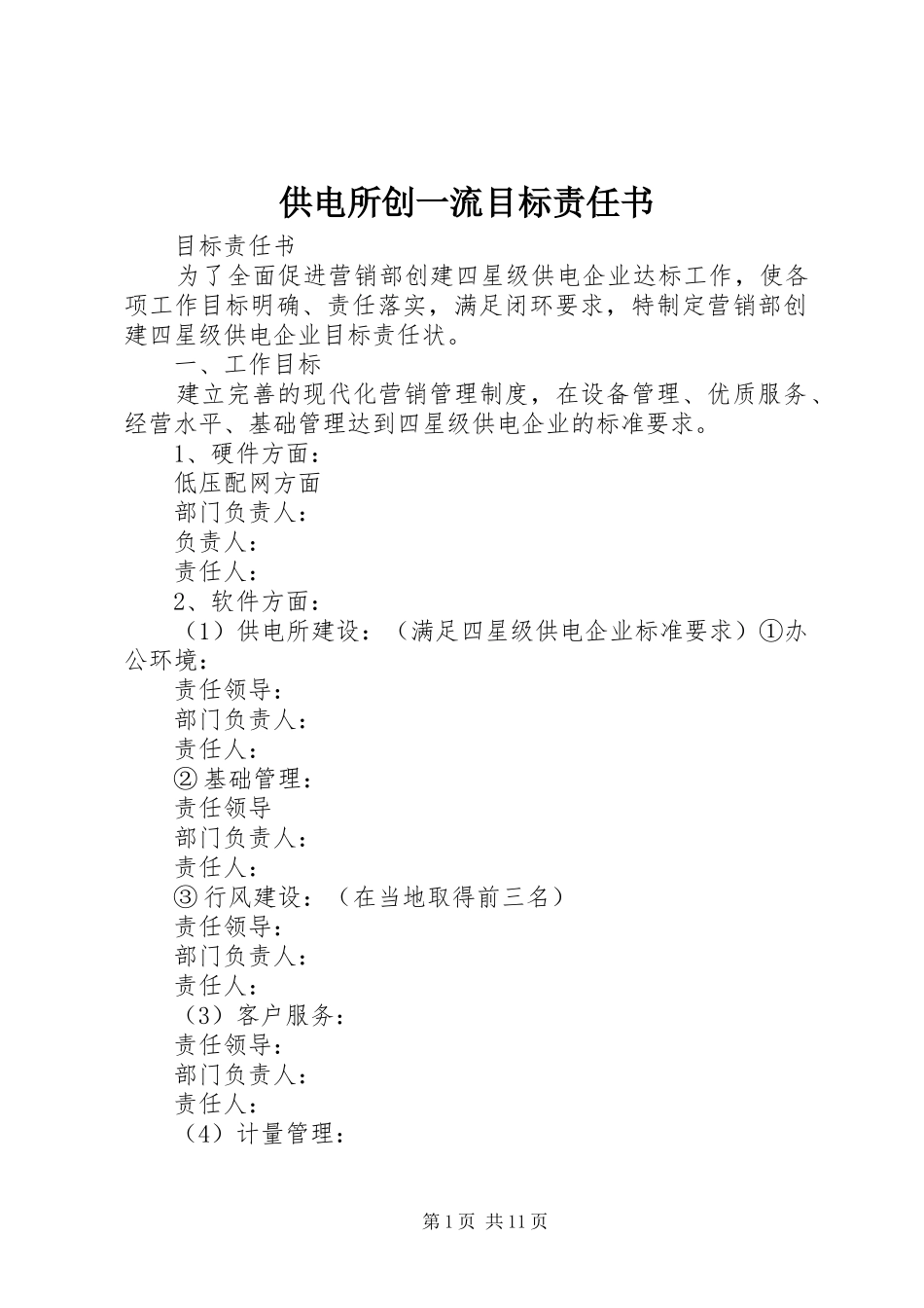 2024年供电所创一流目标责任书_第1页