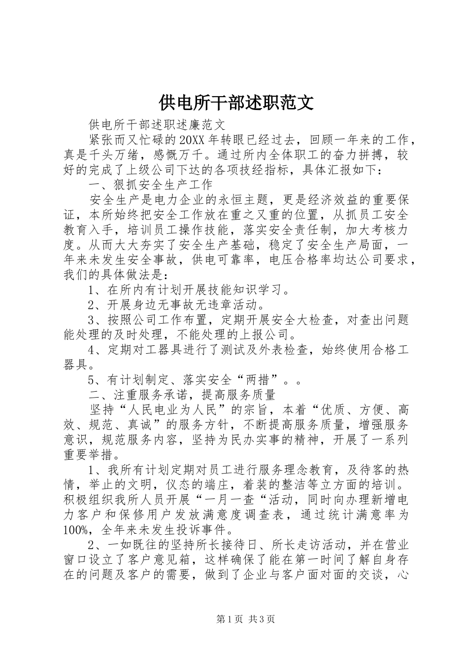 2024年供电所干部述职范文_第1页