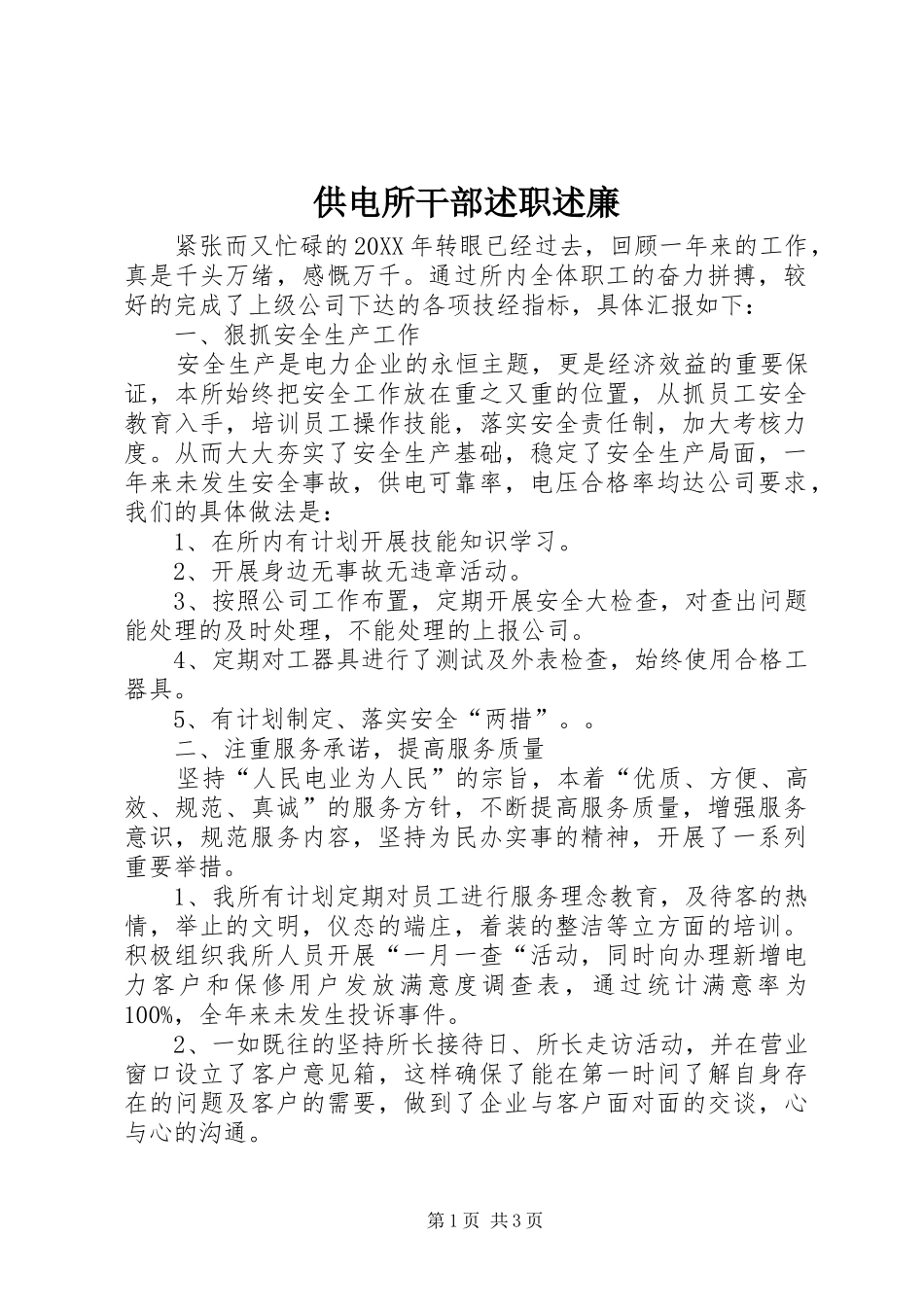 2024年供电所干部述职述廉_第1页